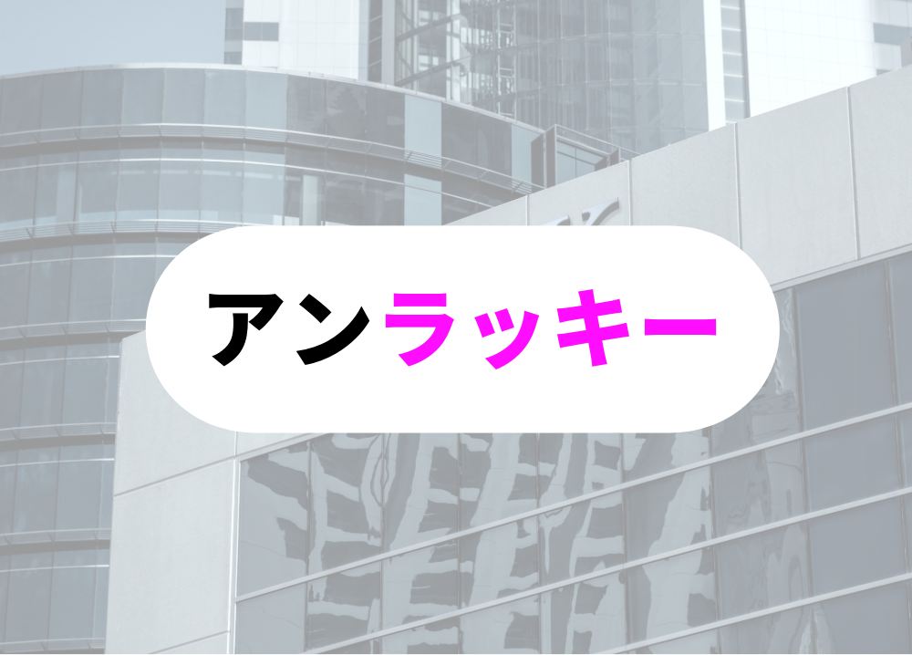 銀行　朝礼アンラッキー